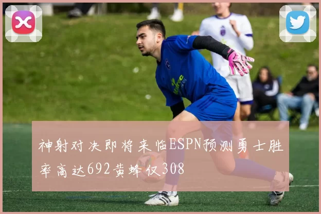 神射对决即将来临ESPN预测勇士胜率高达692黄蜂仅308