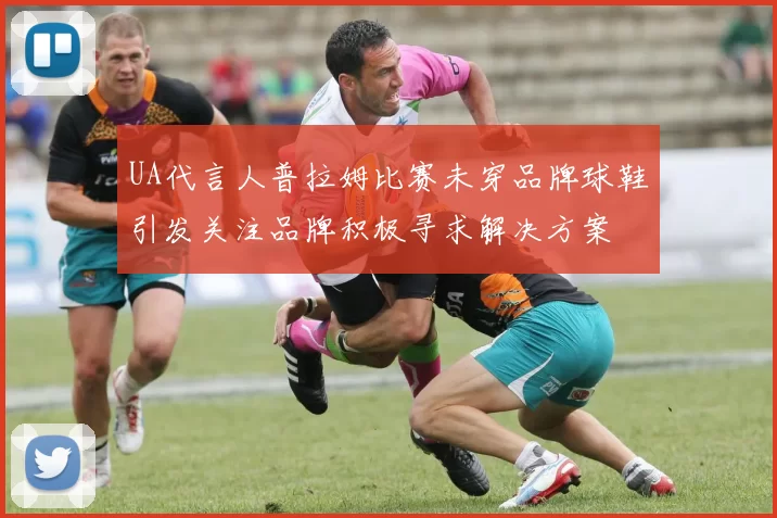UA代言人普拉姆比赛未穿品牌球鞋引发关注品牌积极寻求解决方案