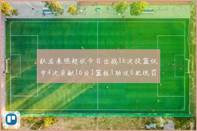 狄龙表现起伏今日出战16次投篮仅中4次贡献16分1篮板1助攻6犯规罚球命中率高达86